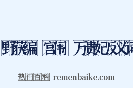 野获编·宫闱·万贵妃反义词是什么意思的图片